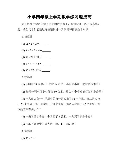 小学四年级上学期数学练习题拔高