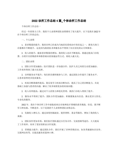 2022诊所工作总结4篇_个体诊所工作总结