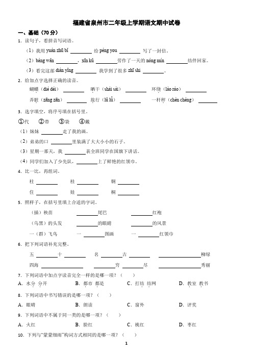 福建省泉州市二年级上学期语文期中试卷(含答案)