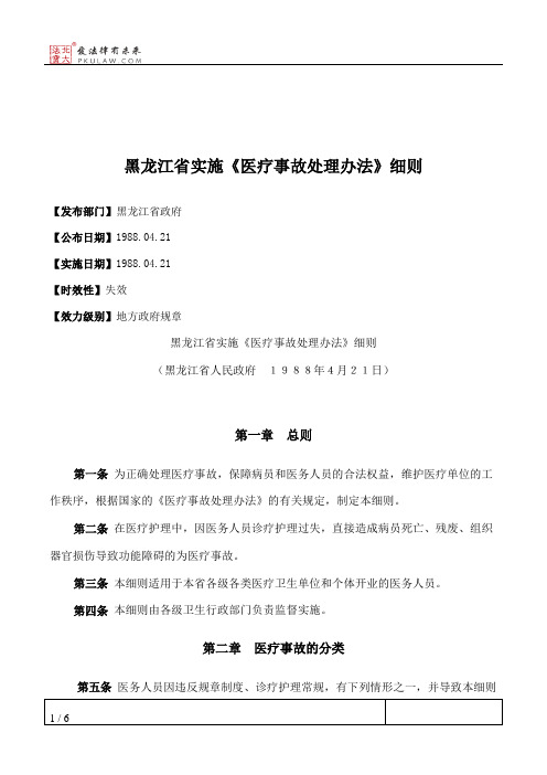 黑龙江省实施《医疗事故处理办法》细则