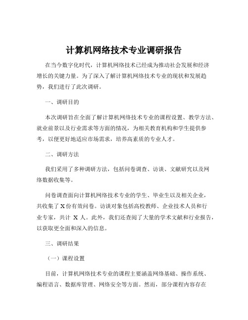 计算机网络技术专业调研报告