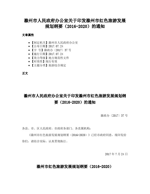 滁州市人民政府办公室关于印发滁州市红色旅游发展规划纲要（2016-2020）的通知