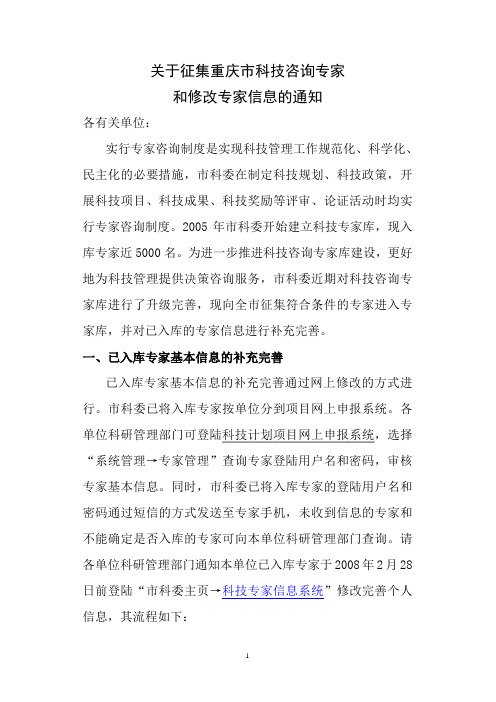 关于征集重庆市科技咨询专家和修改专家信息的通知