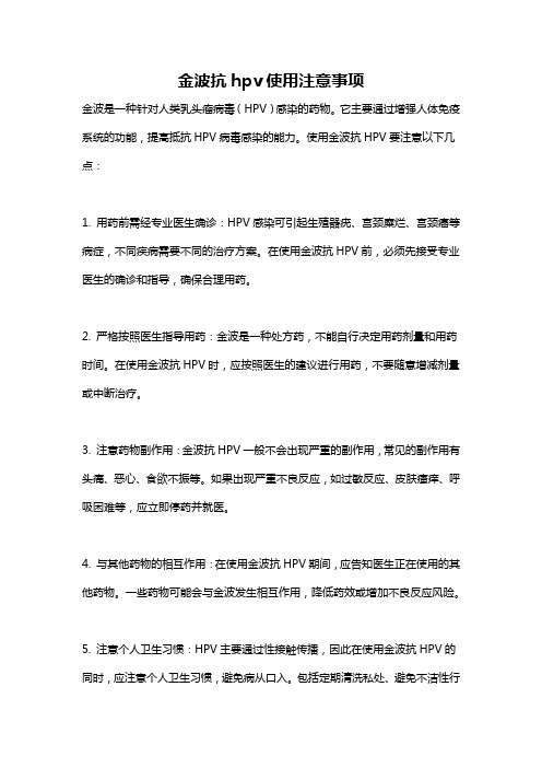 金波抗hpv使用注意事项