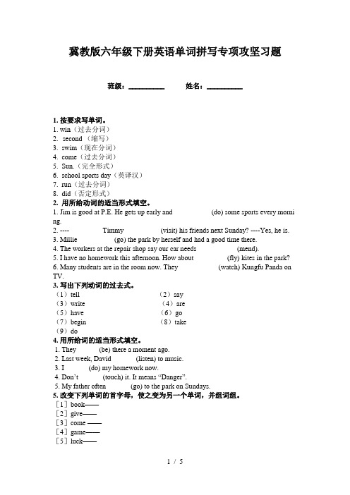 冀教版六年级下册英语单词拼写专项攻坚习题