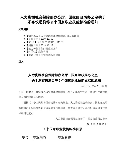 人力资源社会保障部办公厅、国家邮政局办公室关于颁布快递员等2个国家职业技能标准的通知