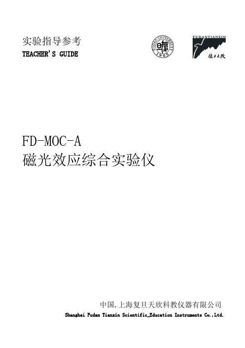 FD-MOC-A 磁光效应综合实验仪及实验讲义(060624(A4))