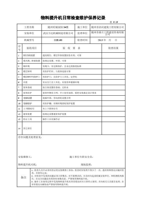 物料提升机日常检查维护保养记录(最新版)