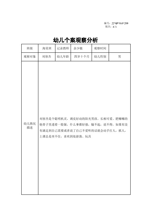 特殊儿童个案分析(余少敏)