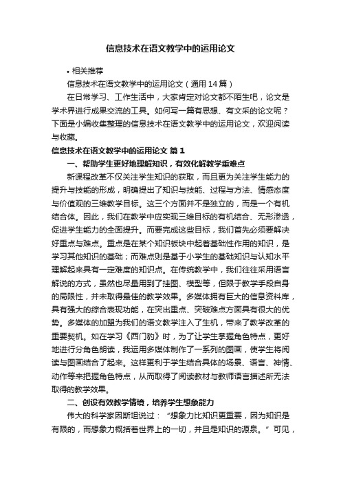 信息技术在语文教学中的运用论文