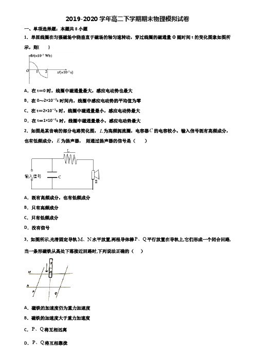 安徽省蚌埠市2019-2020学年高二第二学期期末物理教学质量检测试题