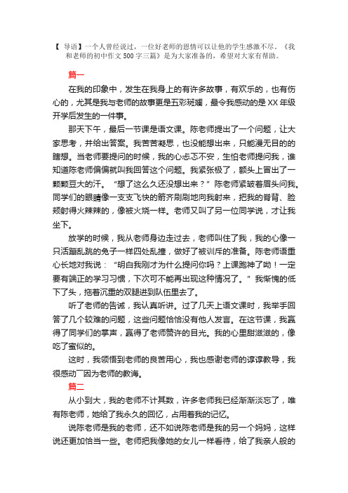 我和老师的初中作文500字三篇