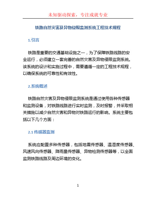 铁路自然灾害及异物侵限监测系统工程技术规程