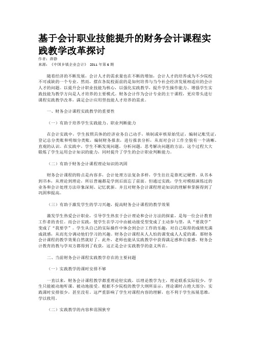 基于会计职业技能提升的财务会计课程实践教学改革探讨   