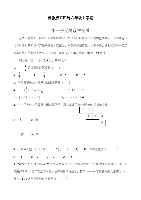 2019—2020年最新鲁教版五四制六年级数学上学期期中考试模拟试题及答案【试卷】.docx