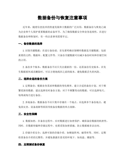 数据备份与恢复注意事项