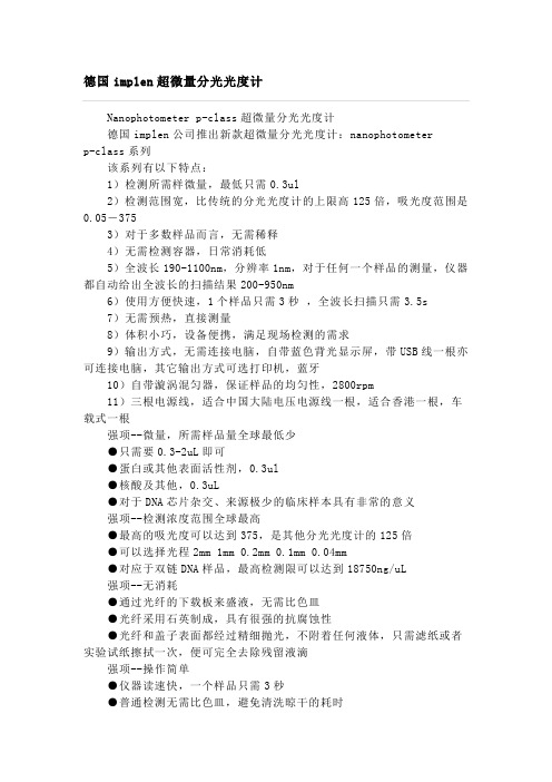 德国IMPLEN超微量分光光度计