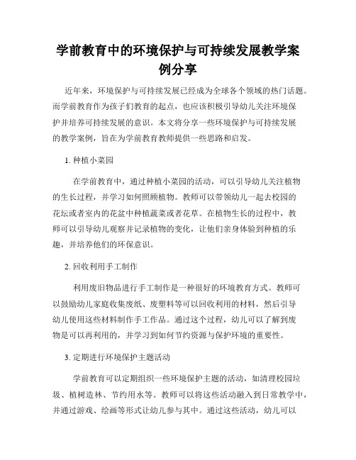 学前教育中的环境保护与可持续发展教学案例分享