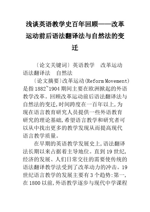 浅谈英语教学史百年回顾——改革运动前后语法翻译法与自然法的变迁