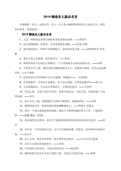 2019精选名人励志名言