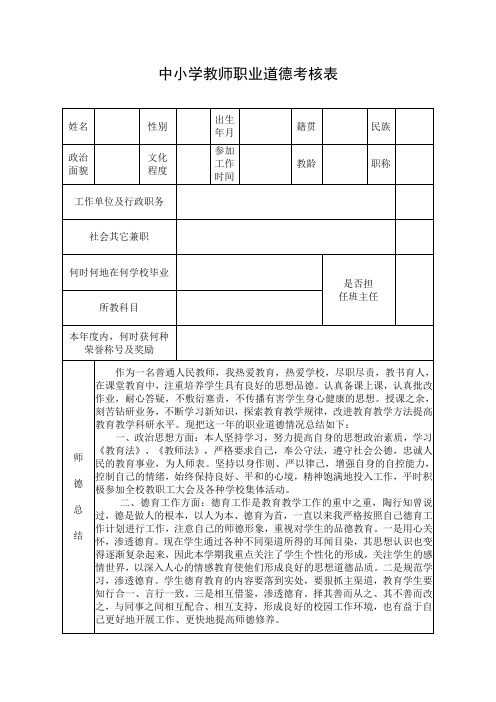 中小学教师职业道德考核表
