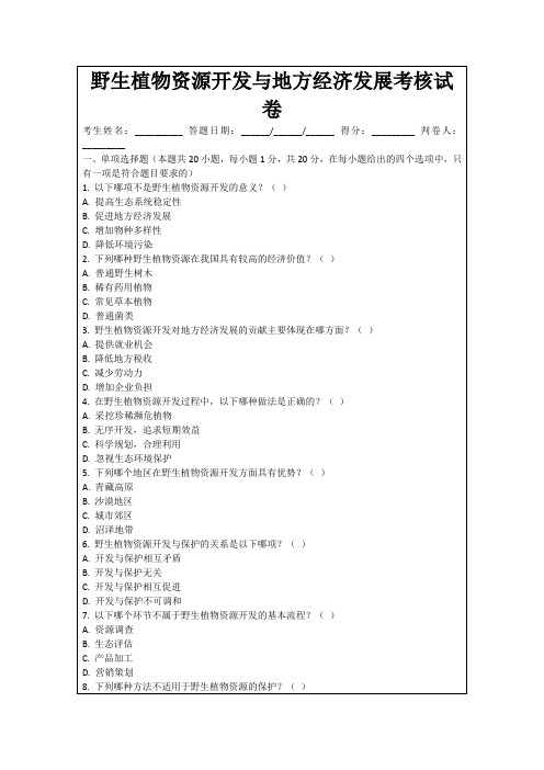 野生植物资源开发与地方经济发展考核试卷