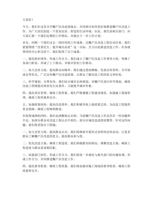 棚户改造现场会发言稿范文