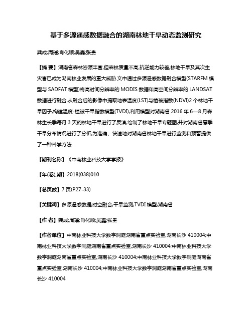 基于多源遥感数据融合的湖南林地干旱动态监测研究