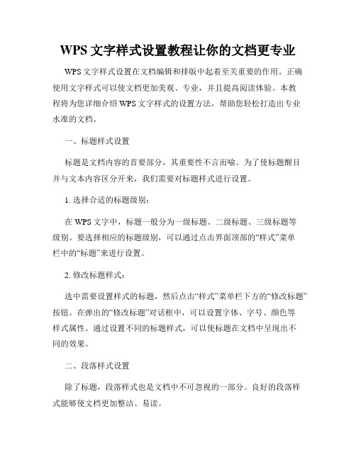 WPS文字样式设置教程让你的文档更专业