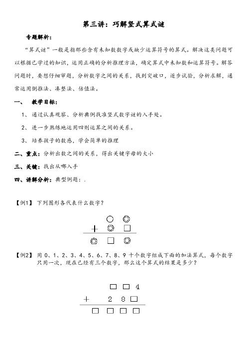 第三讲：巧解竖式数字谜