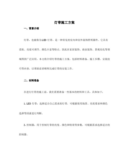 灯带施工方案
