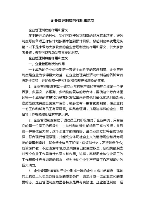 企业管理制度的作用和意义