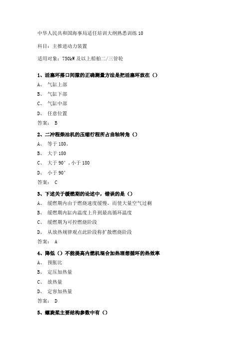 2021三管轮适任考试最新主机真题海事局公开卷第10套附参考答案