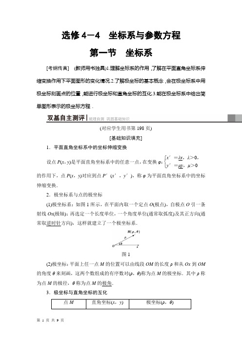 2019届一轮复习人教A版理 选修4-4 第1节 坐标系 教案