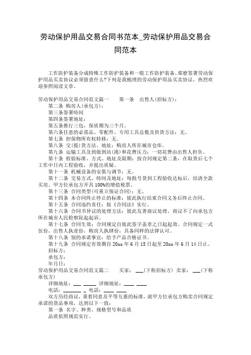 劳动保护用品交易合同书范本_劳动保护用品交易合同范本