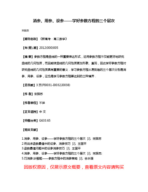 消参、用参、设参——学好参数方程的三个层次