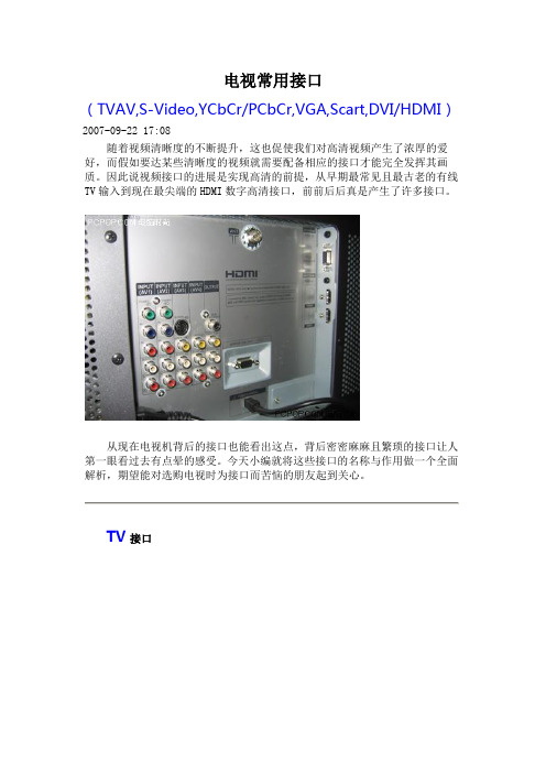 电视常用接口