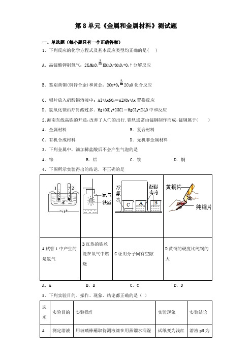 人教版化学九年级下册第8单元《金属和金属材料》测试题(含答案)