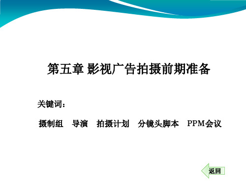 影视广告课件第五章影视广告拍摄前期准备