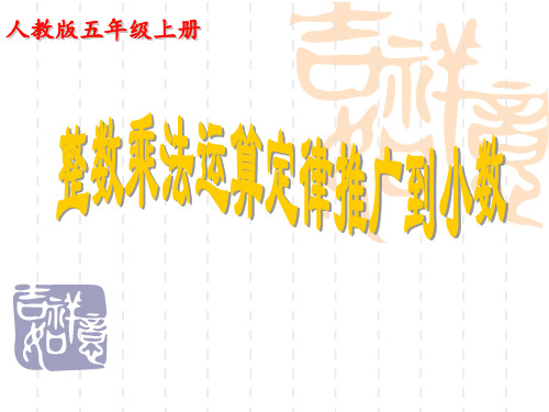 (赛课课件)五年级上册数学 整数乘法运算定律推广到小数  (共12张PPT)