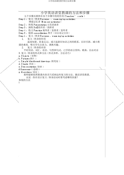 小学英语课堂教学的方法和步骤