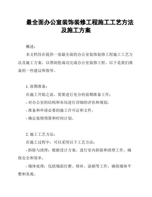 最全面办公室装饰装修工程施工工艺方法及施工方案