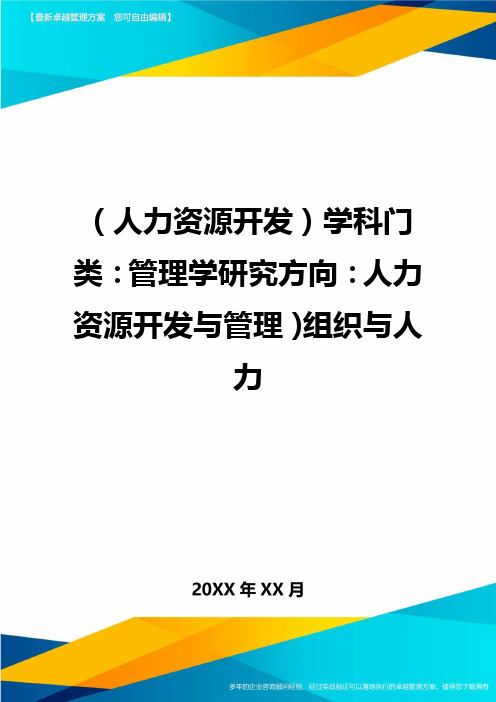 人力资源开发学科门类管理学研究方向人力资源开发与管理组织与人力