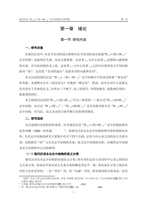 现代汉语n双1（的）n双2定中结构的分类考察