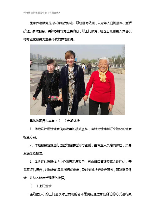 医养结合居家养老服务项目内容
