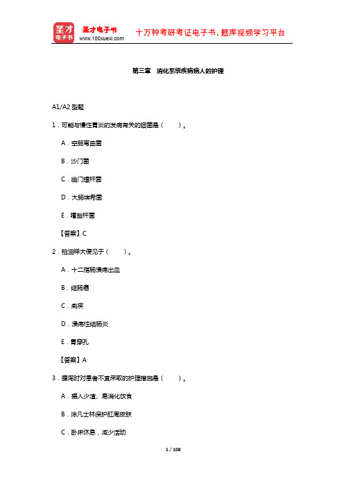 护士执业资格考试过关必做2000题(含历年真题)(消化系统疾病病人的护理)【圣才出品】