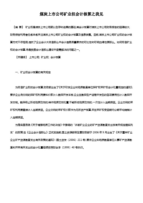 探矿权采矿权会计核算探讨