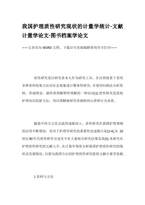 我国护理质性研究现状的计量学统计-文献计量学论文-图书档案学论文