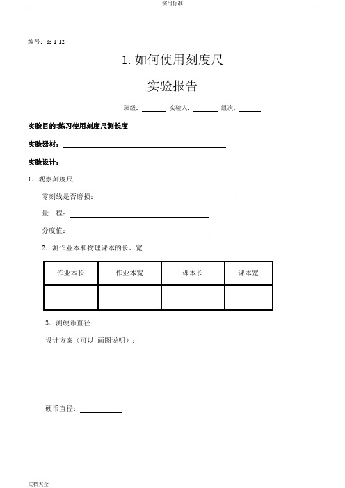 新人教版初中物理实验报告材料单