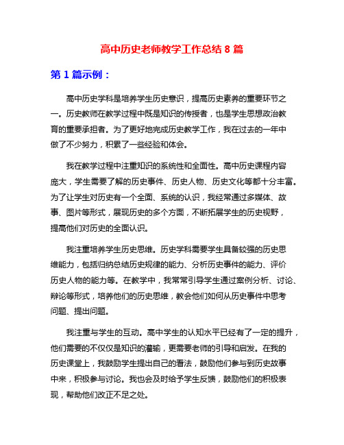 高中历史老师教学工作总结8篇